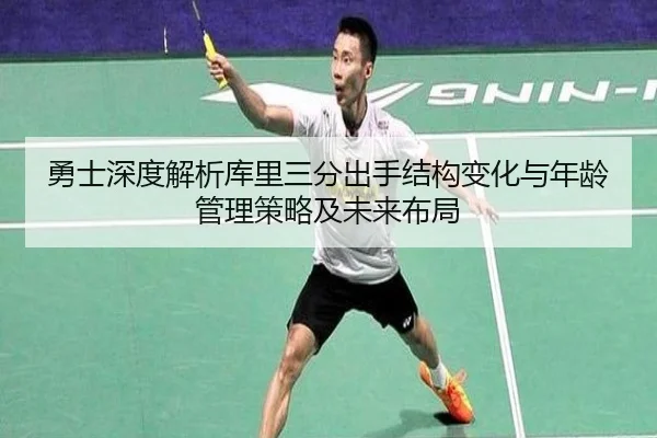 勇士深度解析库里三分出手结构变化与年龄管理策略及未来布局