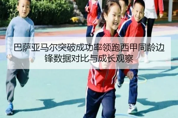 巴萨亚马尔突破成功率领跑西甲同龄边锋数据对比与成长观察