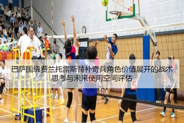 巴萨围绕费兰托雷斯替补奇兵角色价值展开的战术思考与未来使用空间评估