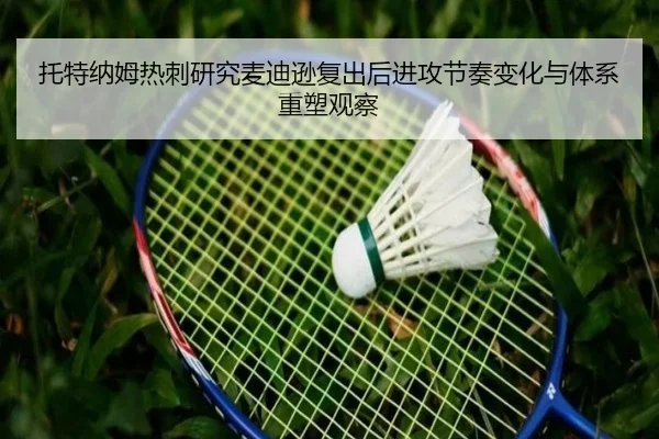 托特纳姆热刺研究麦迪逊复出后进攻节奏变化与体系重塑观察