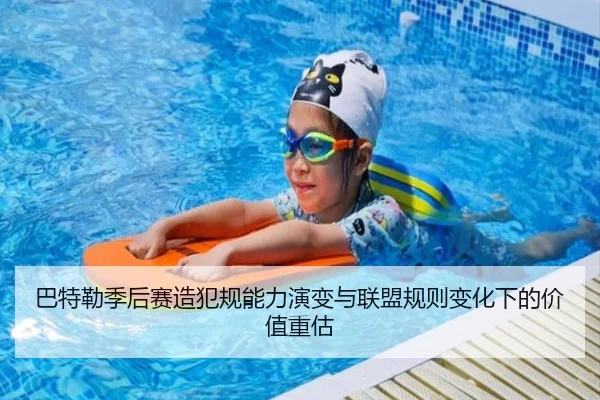 巴特勒季后赛造犯规能力演变与联盟规则变化下的价值重估