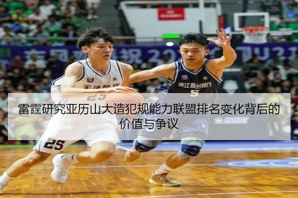 雷霆研究亚历山大造犯规能力联盟排名变化背后的价值与争议