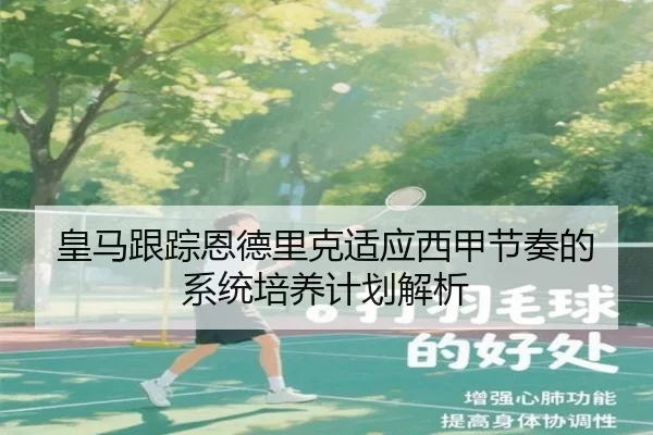 皇马跟踪恩德里克适应西甲节奏的系统培养计划解析