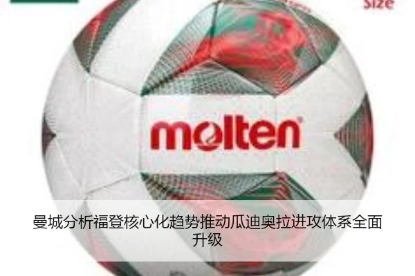 曼城分析福登核心化趋势推动瓜迪奥拉进攻体系全面升级