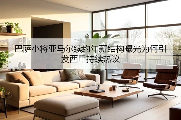 巴萨小将亚马尔续约年薪结构曝光为何引发西甲持续热议