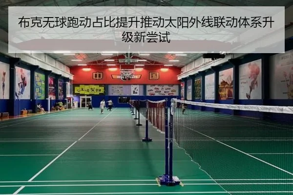 布克无球跑动占比提升推动太阳外线联动体系升级新尝试