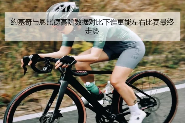 约基奇与恩比德高阶数据对比下谁更能左右比赛最终走势