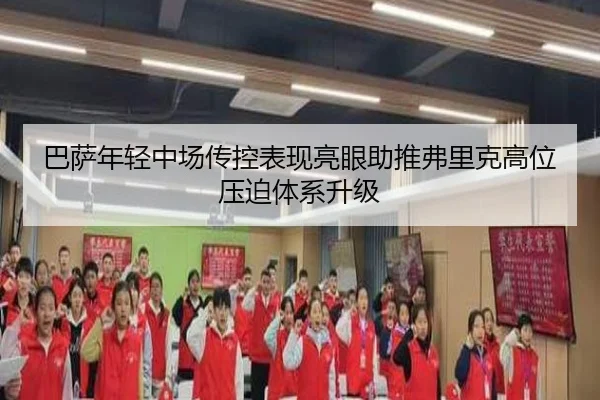 巴萨年轻中场传控表现亮眼助推弗里克高位压迫体系升级